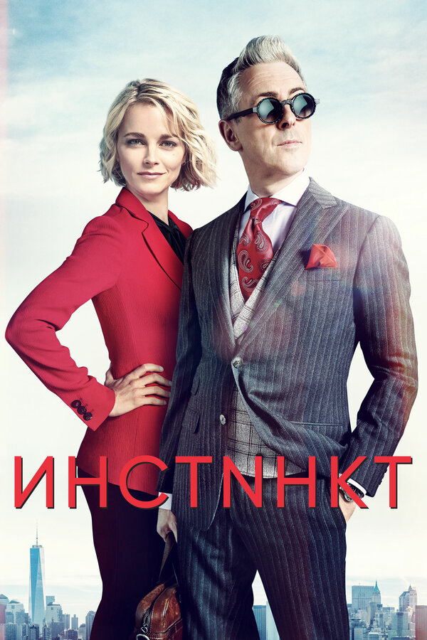 Инстинкт (2019) - смотреть онлайн